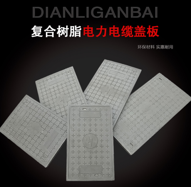 萨迦树脂复合电力盖板展示